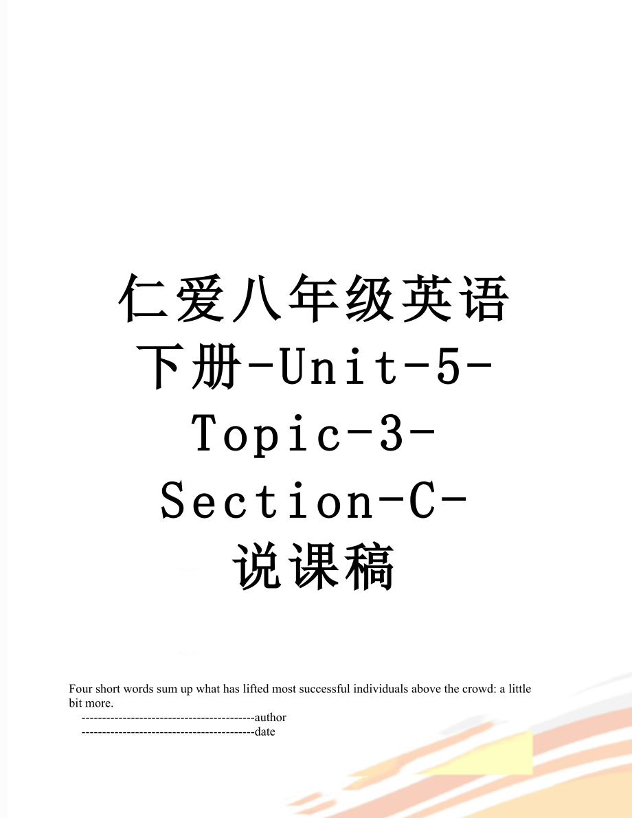 仁爱八年级英语下册-unit-5-topic-3-section-c-说课稿_第1页