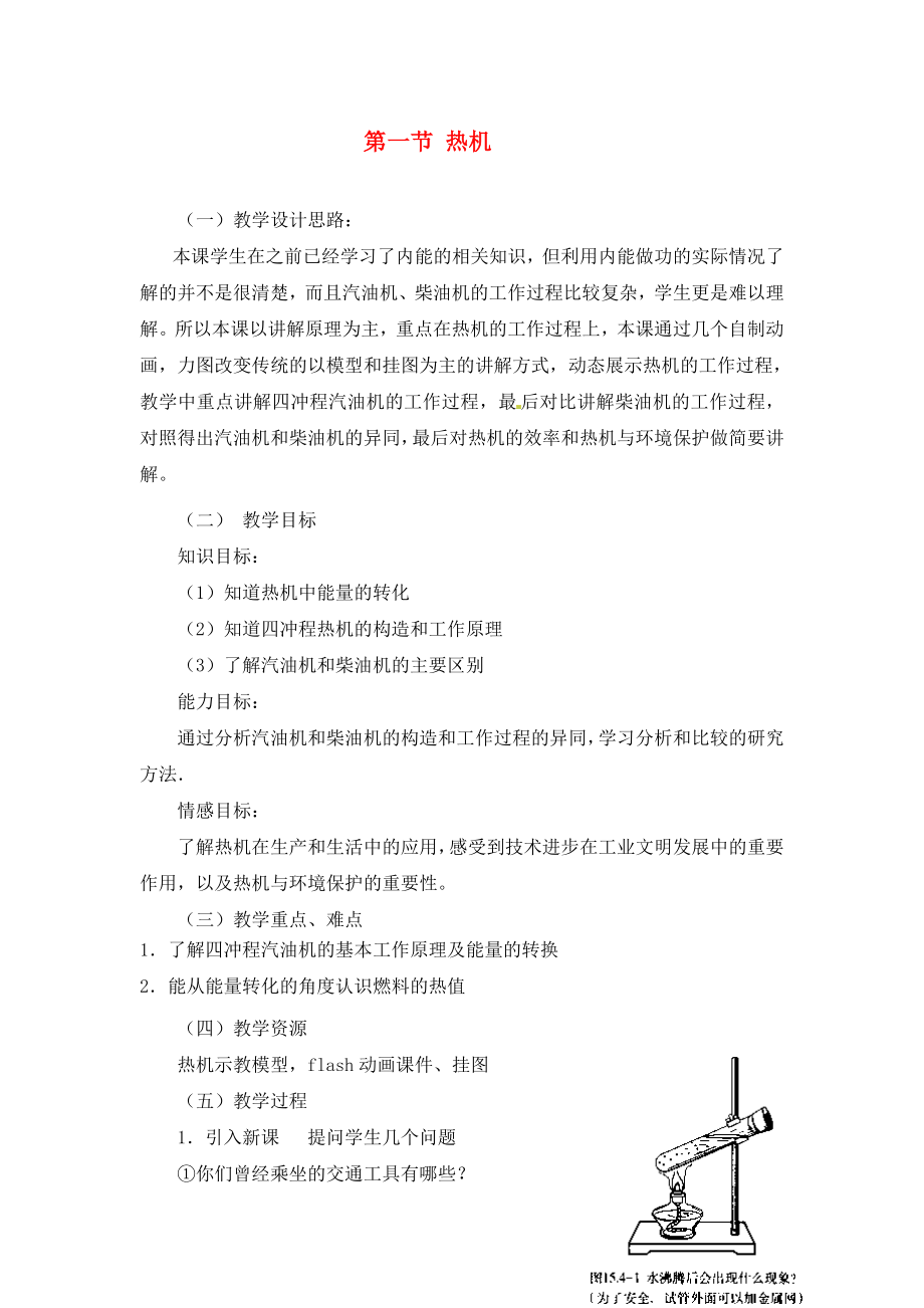 安徽省樅陽(yáng)縣錢橋初級(jí)中學(xué)九年級(jí)物理上冊(cè) 第14章 第一節(jié) 熱機(jī)教案 新人教版_第1頁(yè)