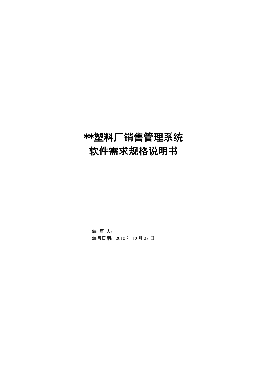 銷售管理系統(tǒng) 軟件需求規(guī)格說明書_第1頁