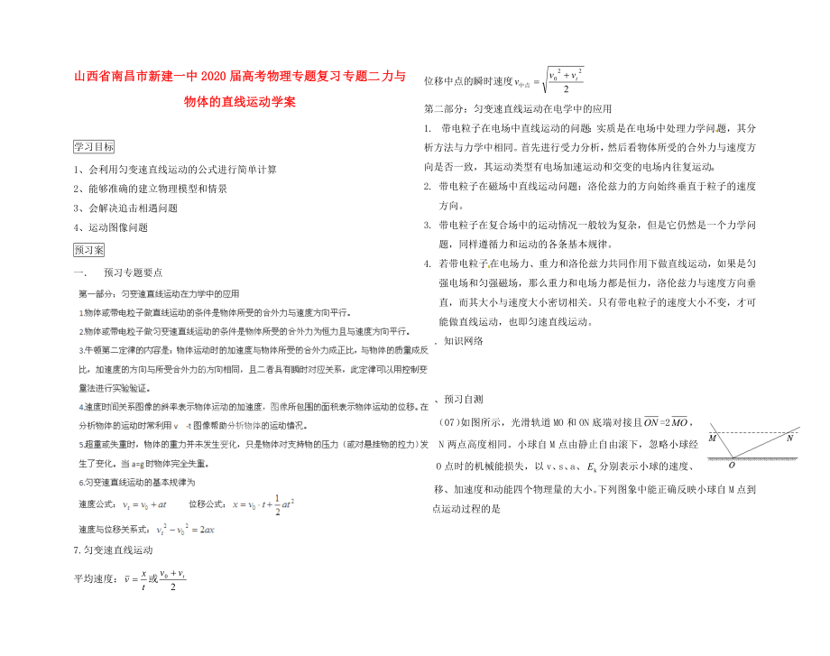 江西省南昌市新建一中2020屆高考物理專題復(fù)習(xí) 專題二 力與物體的直線運(yùn)動(dòng)學(xué)案_第1頁