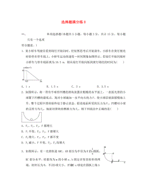 江蘇省2020年高考物理復(fù)習(xí) 選擇題滿分練8（無答案）