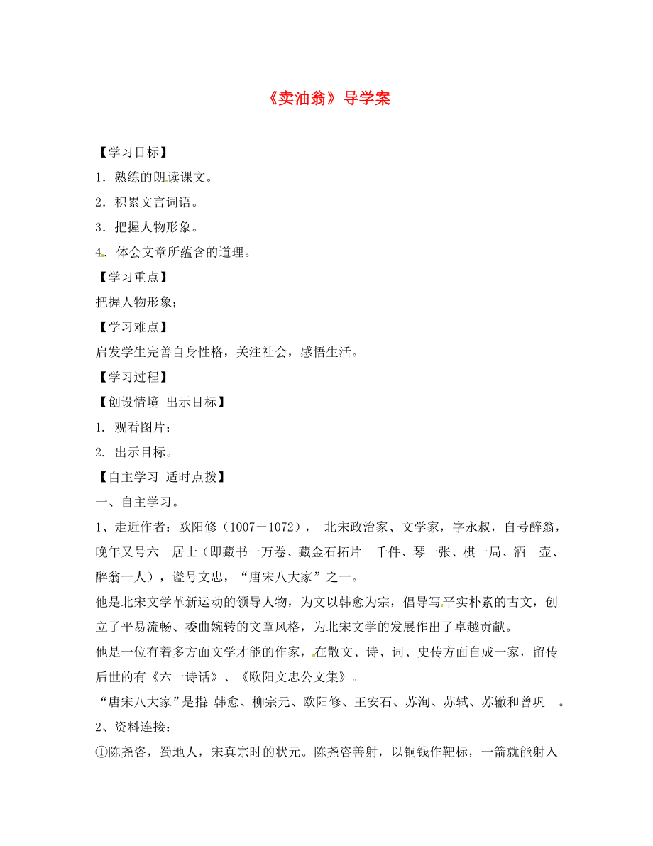 黑龍江省雞西市雞東縣七年級語文上冊 第五單元 28賣油翁導(dǎo)學(xué)案（無答案） 魯教版五四制（通用）_第1頁