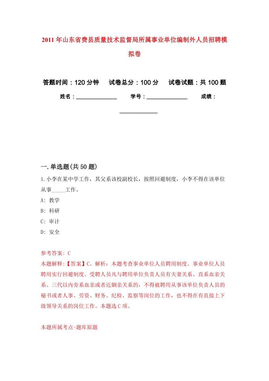 2011年山东省费县质量技术监督局所属事业单位编制外人员招聘公开练习模拟卷（第0次）_第1页