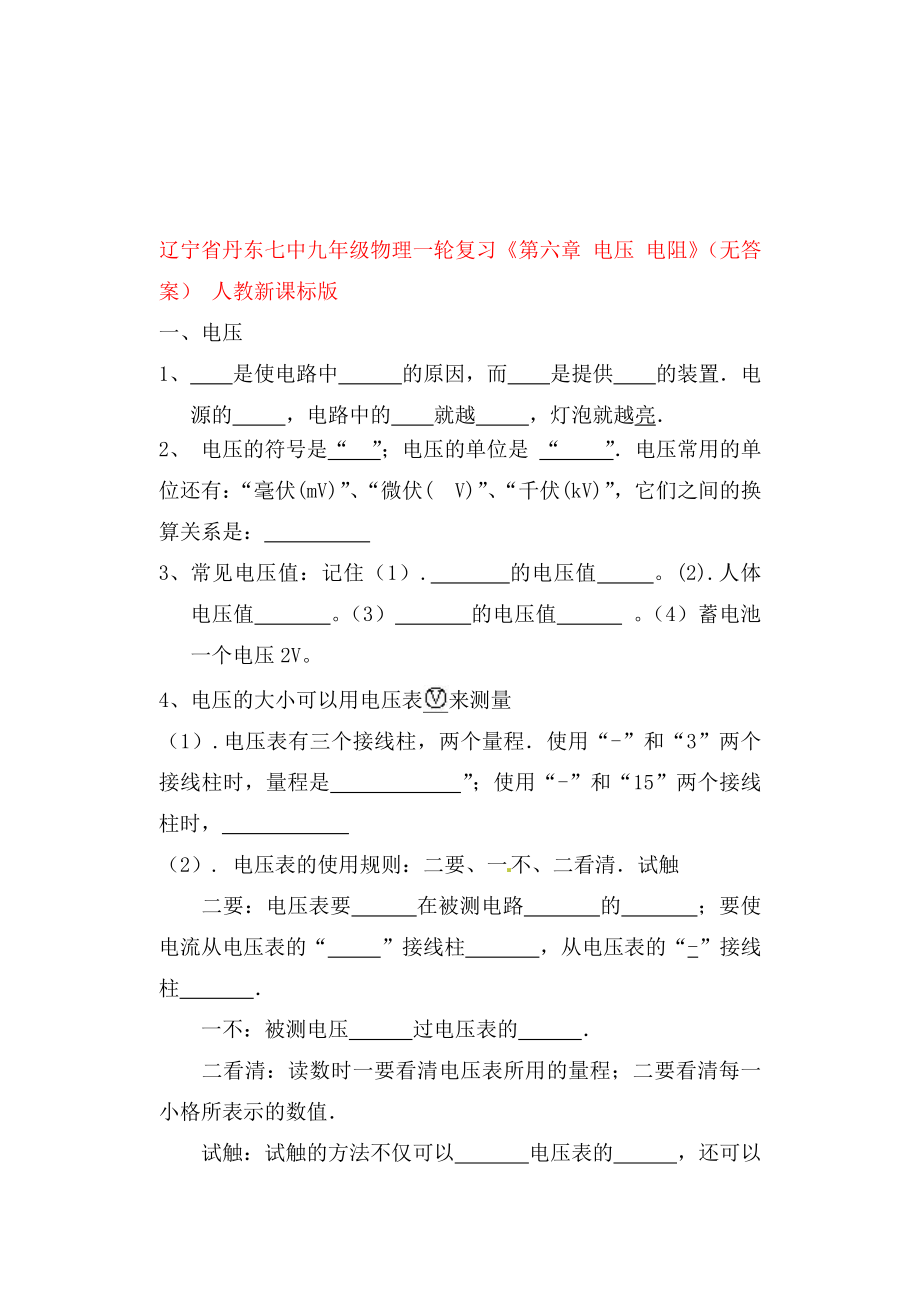 遼寧省丹東七中九年級物理一輪復(fù)習(xí)《第六章 電壓 電阻》（無答案） 人教新課標(biāo)版（通用）_第1頁