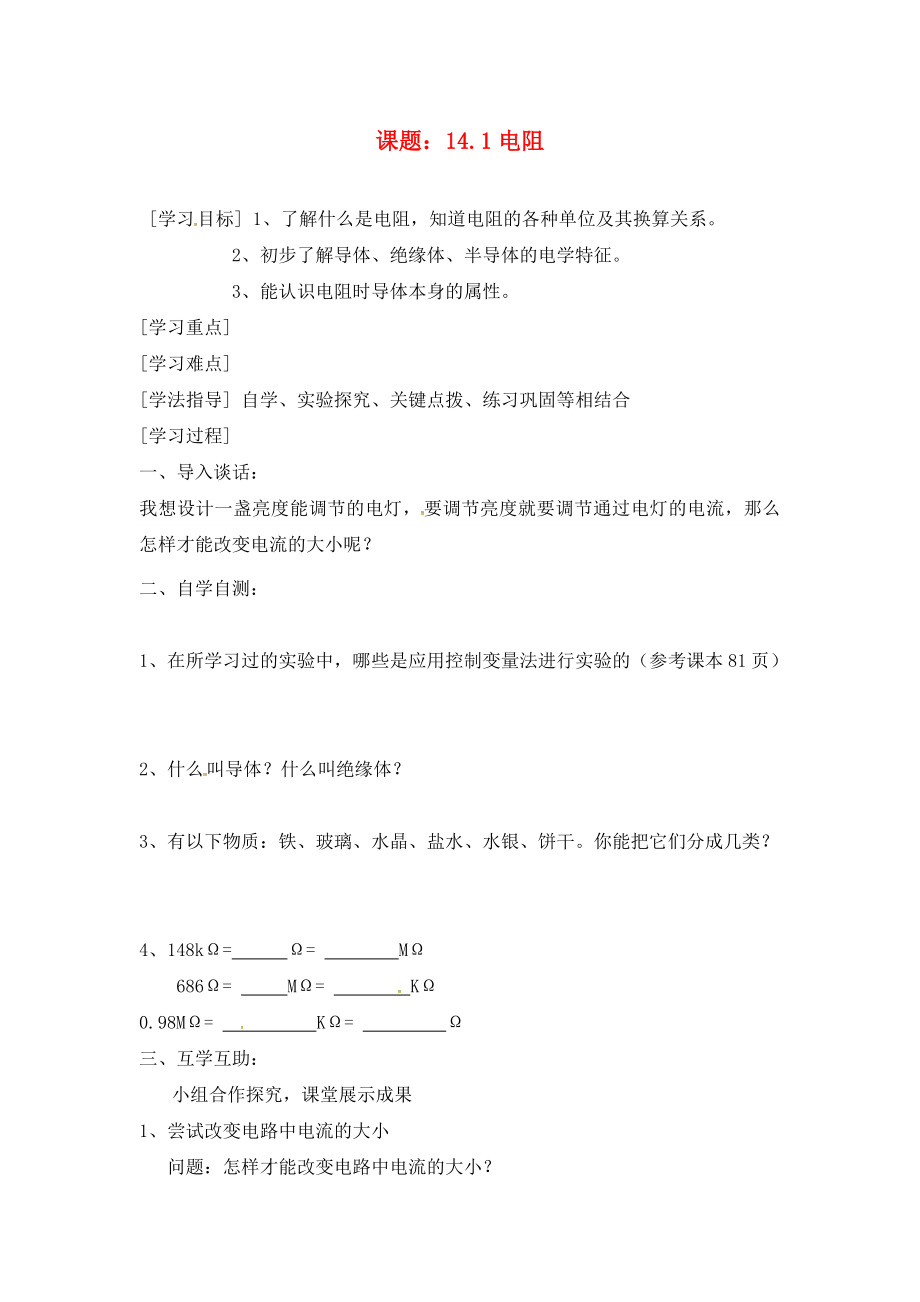 江蘇省連云港市東海晶都雙語(yǔ)學(xué)校九年級(jí)物理上冊(cè) 14.1 電阻學(xué)案（無(wú)答案） 蘇科版_第1頁(yè)