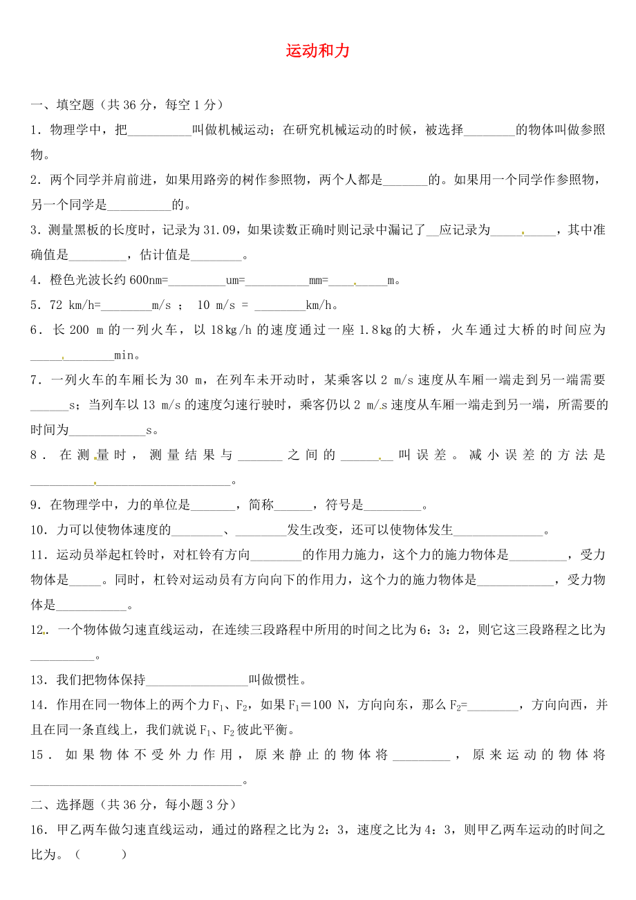 陕西省咸阳市秦都中学中考物理 运动和力练习题1（无答案）_第1页