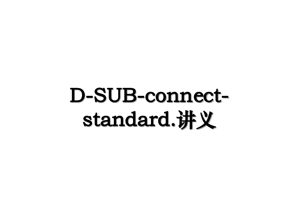 D-SUB-connect-standard.讲义_第1页