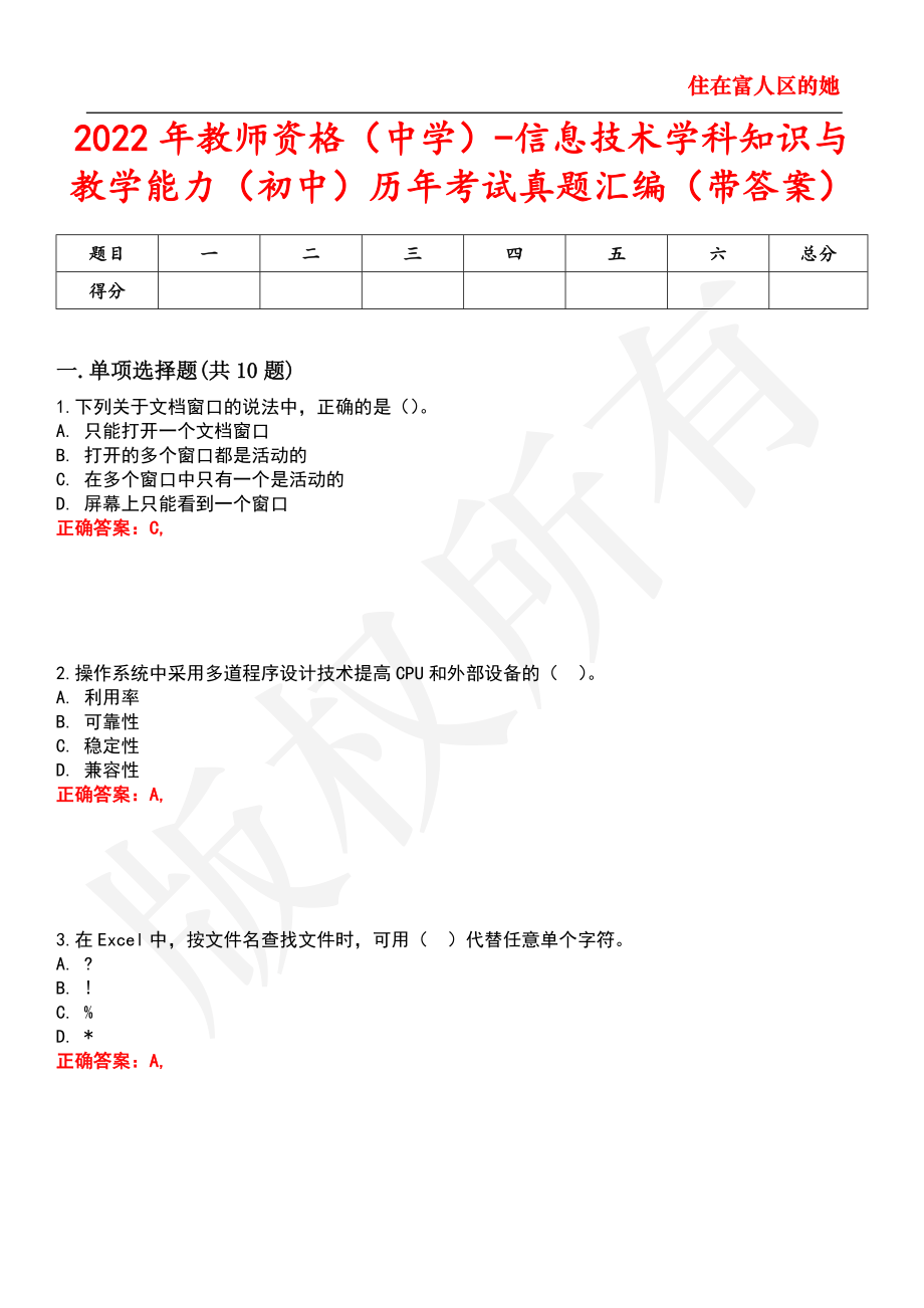 2022年教师资格（中学）-信息技术学科知识与教学能力（初中）历年考试真题汇编11_第1页