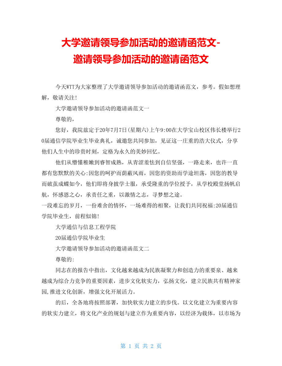 大学邀请领导参加活动的邀请函范文邀请领导参加活动的邀请函范文