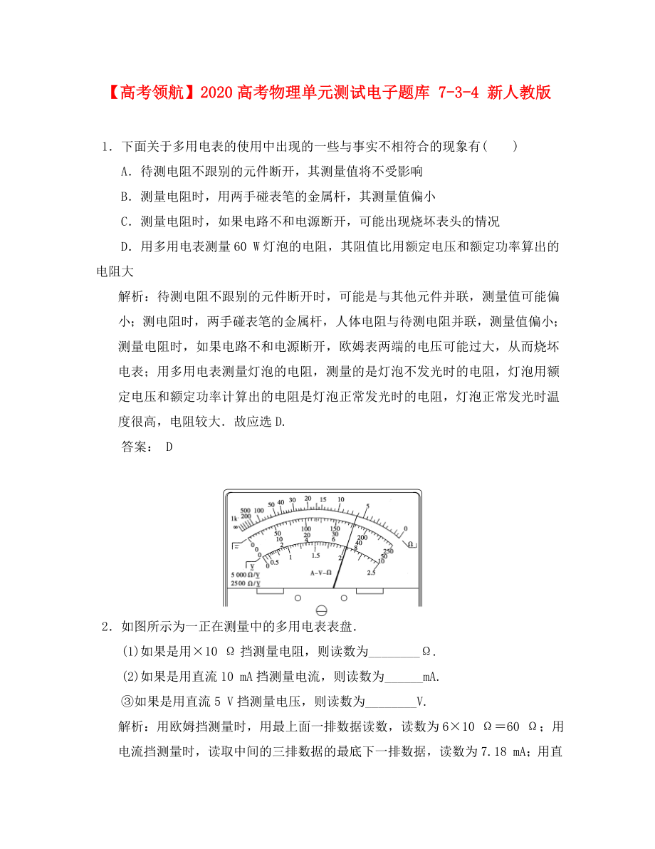 2020高考物理單元測(cè)試電子題庫(kù) 7-3-4 新人教版_第1頁(yè)