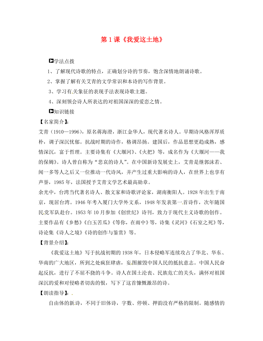 山東省濰坊錦程中學(xué)九年級(jí)語文下冊(cè) 第1課《我愛這土地》導(dǎo)學(xué)案（無答案） 新人教版_第1頁