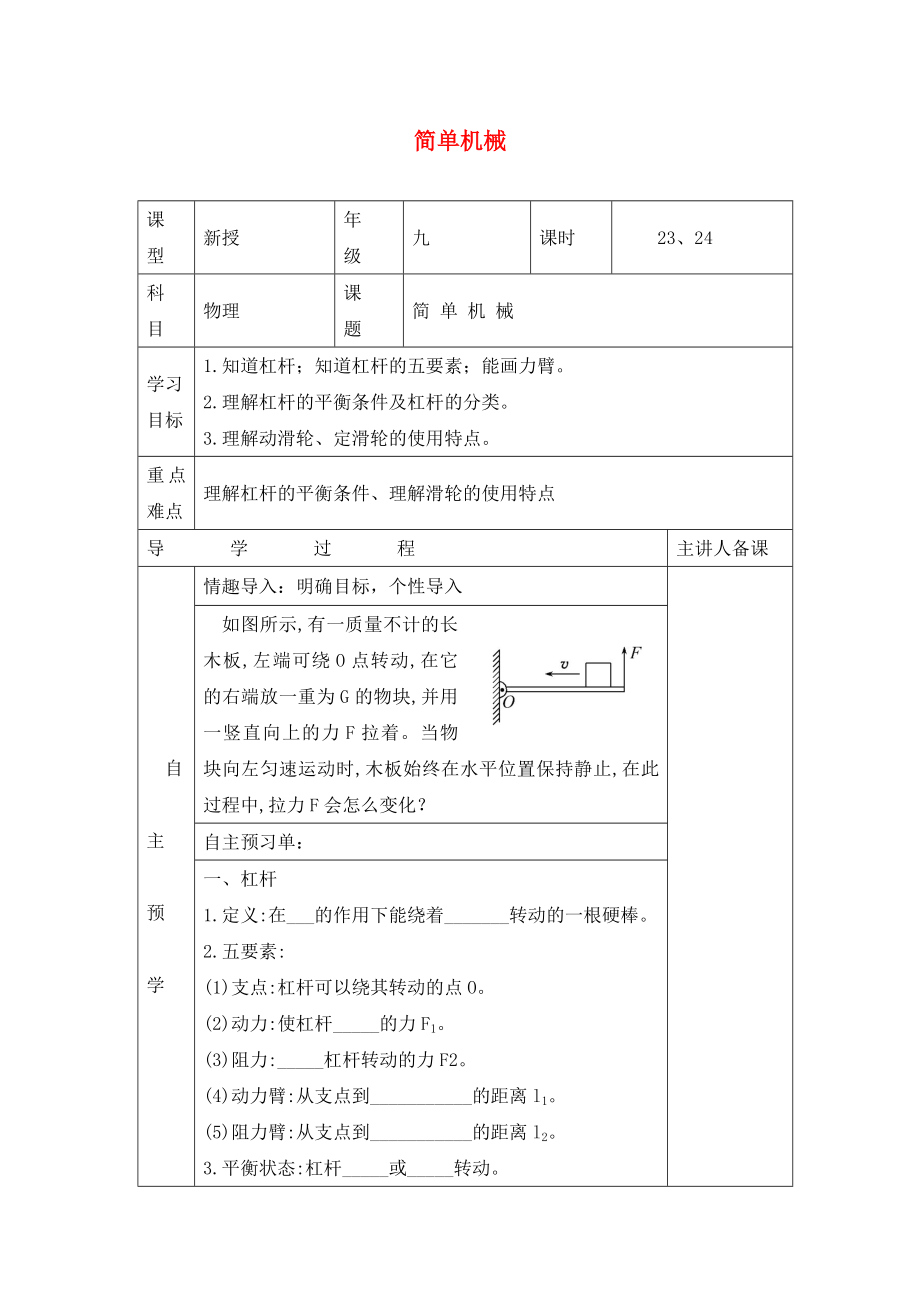 湖南省邵東縣仙槎橋鎮(zhèn)2020屆中考物理一輪復(fù)習(xí) 簡(jiǎn)單機(jī)械導(dǎo)學(xué)案（無答案）_第1頁