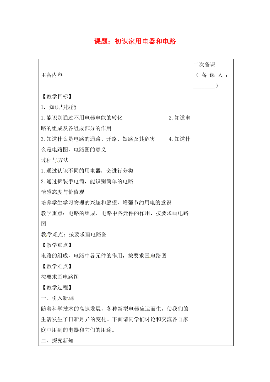 江蘇省南通市實(shí)驗(yàn)中學(xué)九年級(jí)物理上冊 13.1 初識(shí)家用電器和電路教案2 蘇科版_第1頁