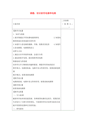 江蘇省南通市實驗中學九年級物理上冊 13.1 初識家用電器和電路教案2 蘇科版