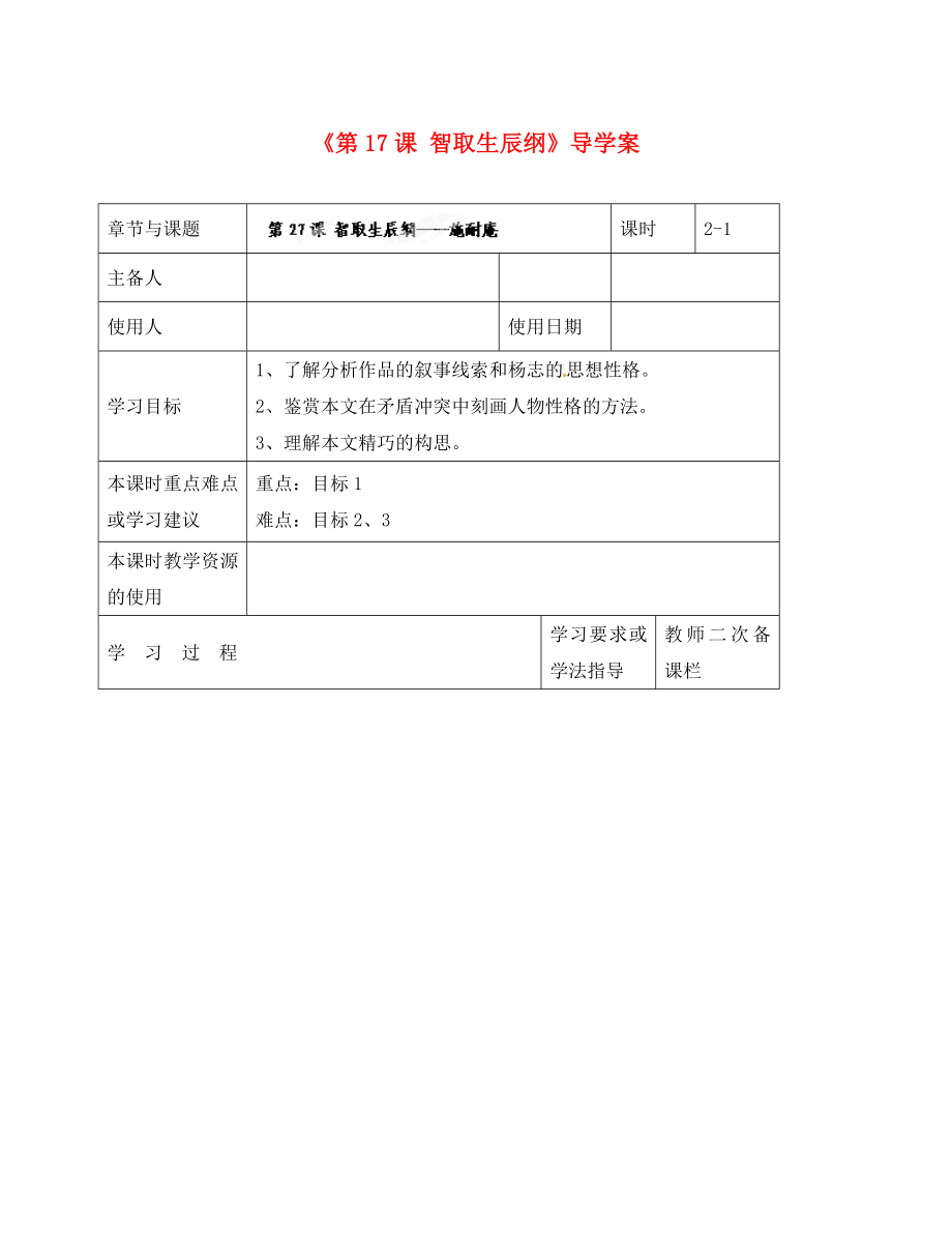 江苏省徐州市王杰中学九年级语文上册《第17课 智取生辰纲》导学案（无答案） 新人教版_第1页