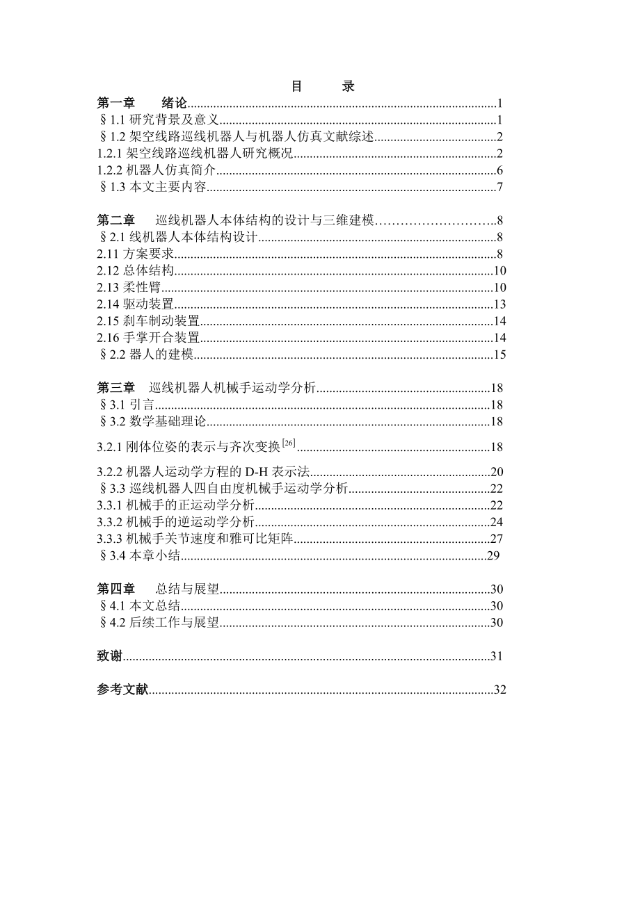 機械畢業(yè)設計（論文）-巡線機器人的設計【全套圖紙】_第1頁