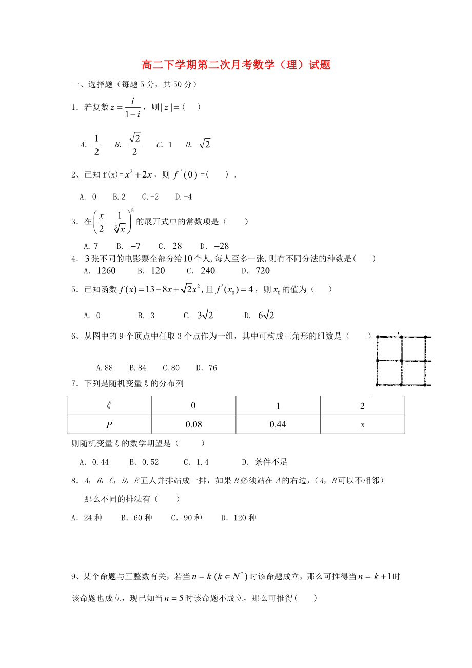 福建省長泰縣第二中學(xué)2020學(xué)年高二數(shù)學(xué)下學(xué)期第二次月考試題 理（答案不全）新人教A版_第1頁