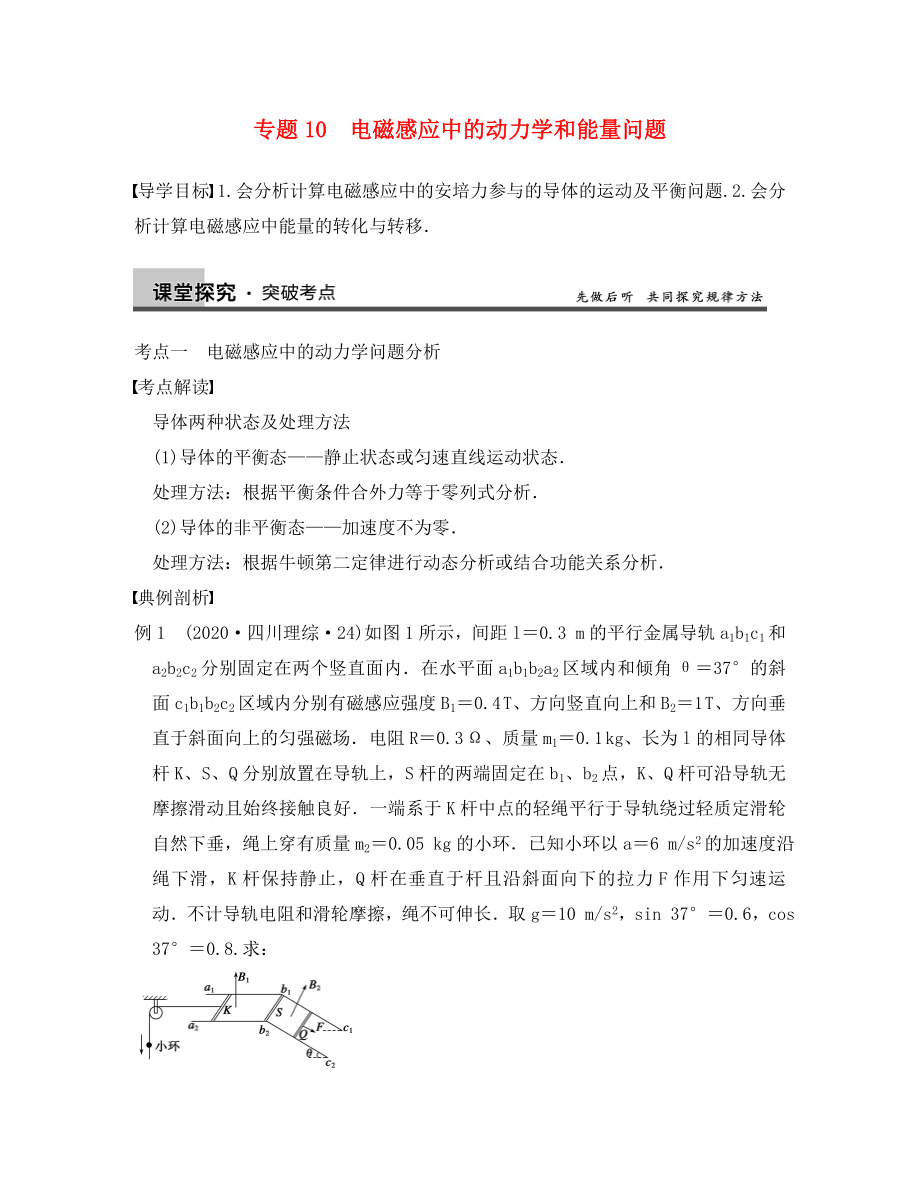 【步步高】2020年高考物理大一輪 第九章 專題10 電磁感應(yīng)中的動力學(xué)和能量問題 新人教版選修3-2_第1頁