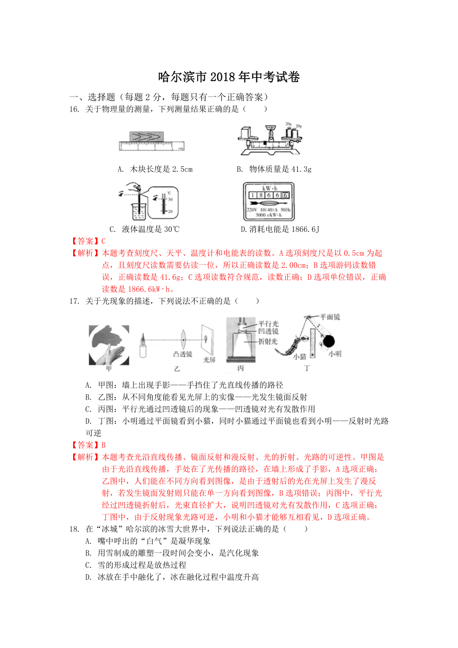 2018年哈尔滨市中考物理试卷解析版_第1页