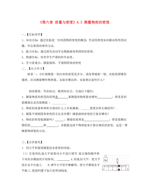 湖北省大冶市還地橋鎮(zhèn)南灣初級中學八年級物理上冊《第六章 質量與密度》6.3 測量物質的密度導學案（無答案）（新版）新人教版