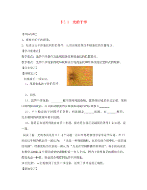 江苏省宝应县画川高级中学高中物理 5.1光的干涉导学案（无答案）新人教版选修3-4