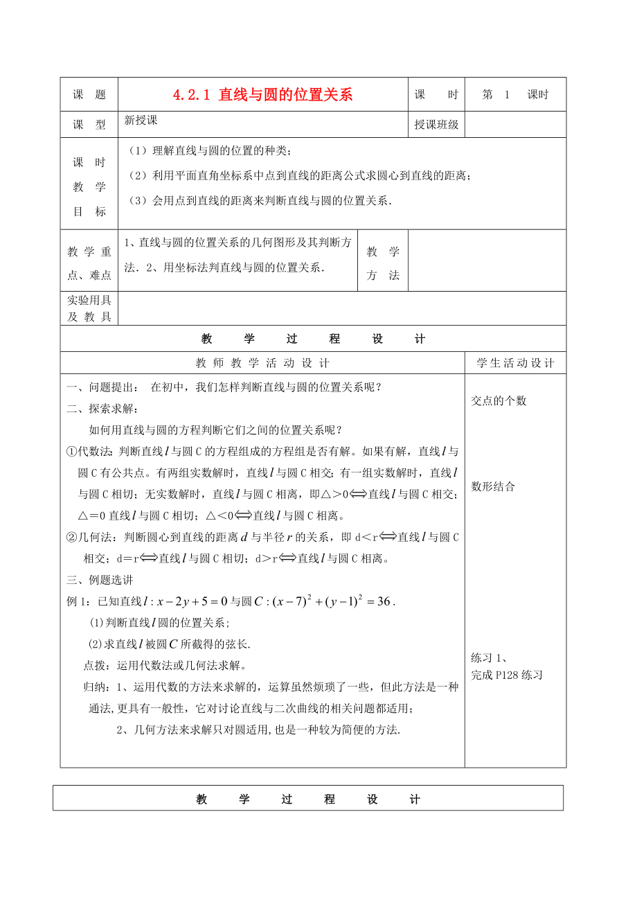 高中數(shù)學(xué) 《直線與圓的位置關(guān)系》教案2 新人教A版必修2_第1頁