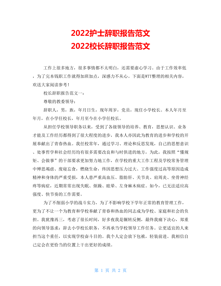 2022护士辞职报告范文2022校长辞职报告范文_第1页