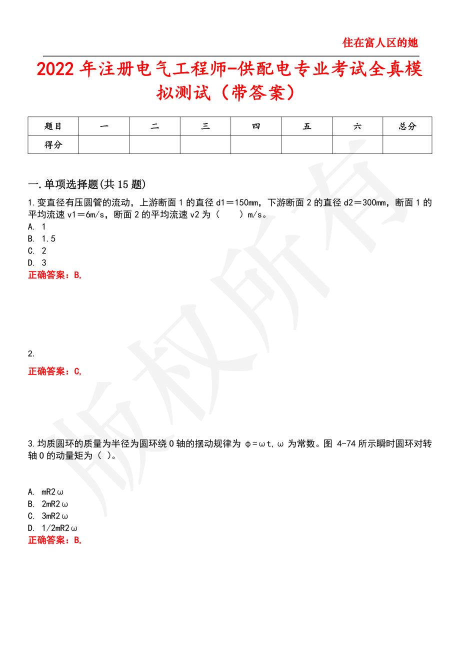 2022年注册电气工程师-供配电专业考试全真模拟测试88_第1页