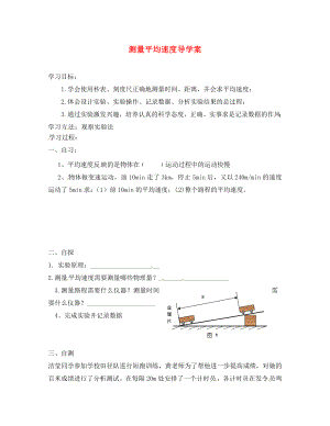 重慶市涪陵十四中馬鞍校區(qū)八年級物理上冊 測量平均速度導學案（無答案）（新版）新人教版