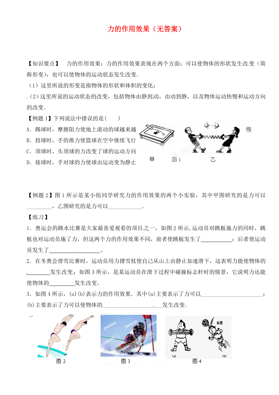 江蘇省大豐市萬盈二中2020屆中考物理總復(fù)習(xí) 力的作用效果（無答案）_第1頁