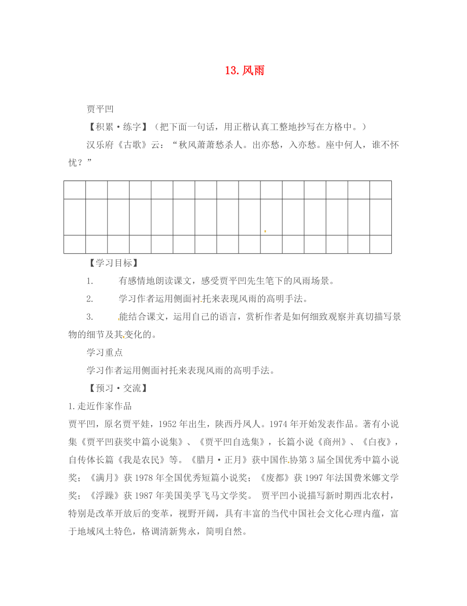 甘肅省武威市涼州區(qū)永昌鎮(zhèn)和寨九年制學校七年級語文上冊 第13課《風雨》導學案（無答案）（新版）新人教版_第1頁