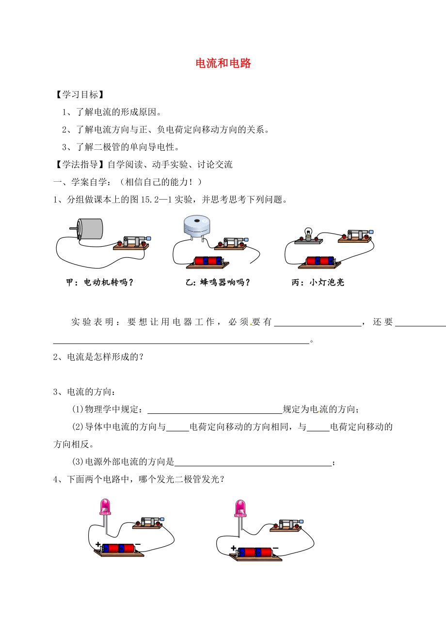 湖南省耒陽市坪田學(xué)校九年級物理全冊 15.2 電流和電路（第1課時）導(dǎo)學(xué)案（無答案）（新版）新人教版_第1頁