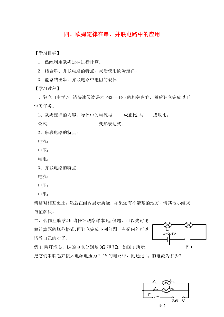 湖北省2020屆九年級(jí)物理全冊(cè) 17.4 歐姆定律在串、并聯(lián)電路中的應(yīng)用學(xué)案（無(wú)答案）（新版）新人教版_第1頁(yè)