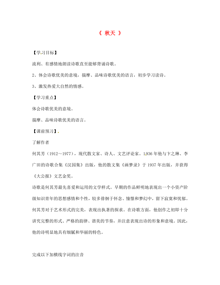 山東省德州市第七中學(xué)七年級語文上冊 第14課《秋天》學(xué)案（無答案） 新人教版_第1頁