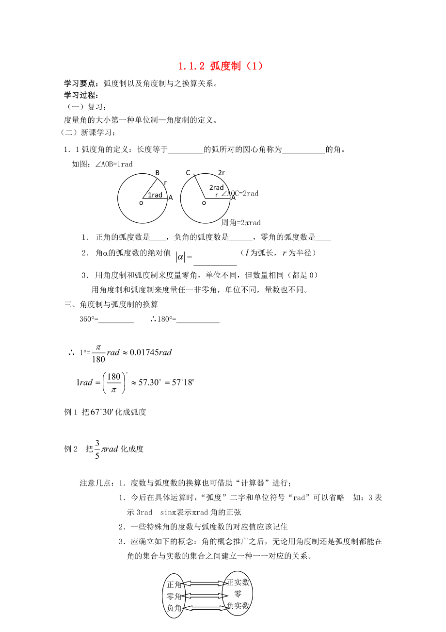 遼寧省大連市理工大學(xué)附屬高中數(shù)學(xué) 弧度制（1）學(xué)案 新人教B版必修4_第1頁