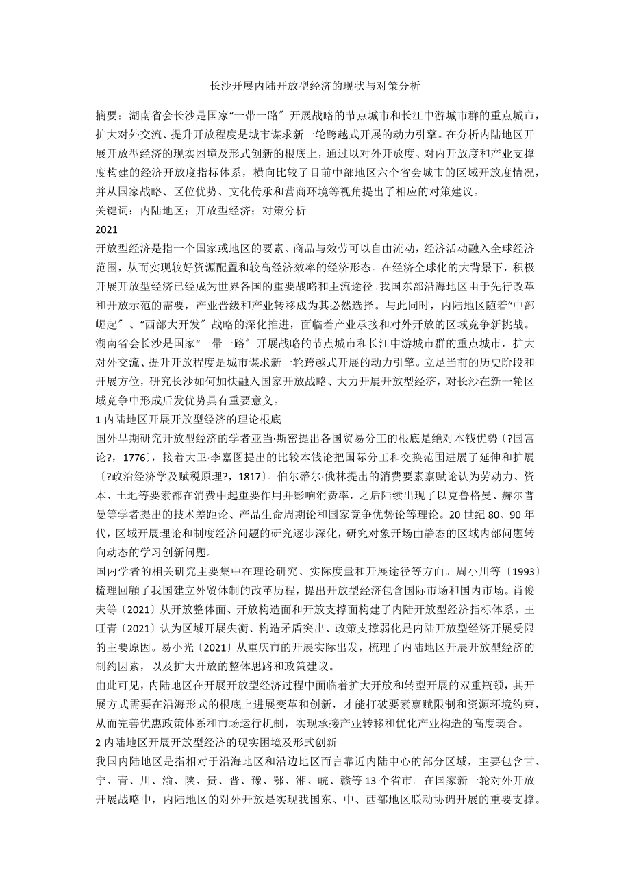 长沙发展内陆开放型经济的现状与对策分析_第1页