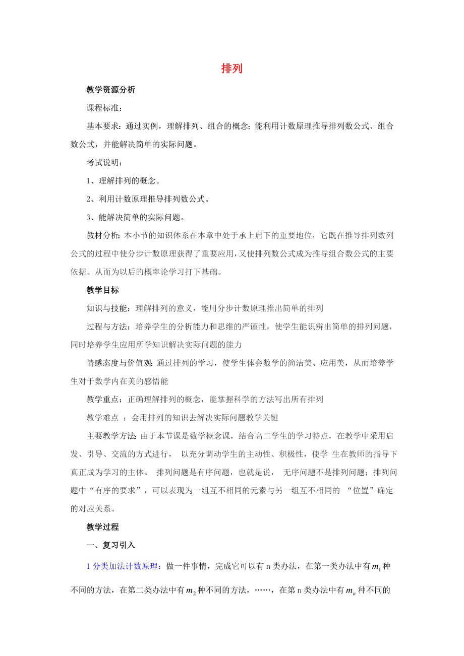 陜西省高中數(shù)學(xué) 第一章 計(jì)數(shù)原理 排列教案 北師大版選修2-3_第1頁(yè)