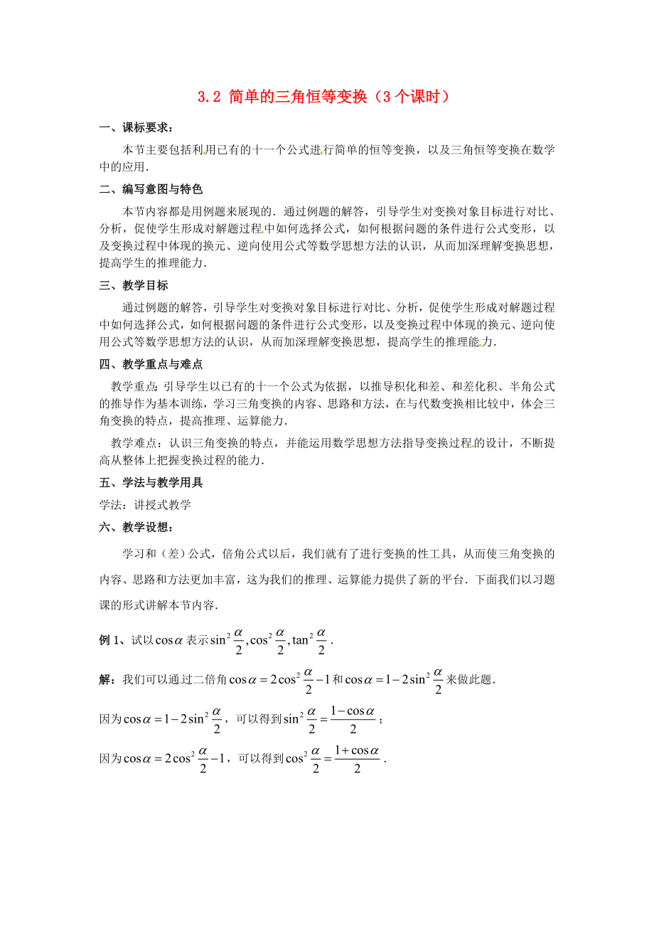 高中數(shù)學(xué) 第三章《簡單的三角恒等變換》教案 新人教A版必修4_第1頁