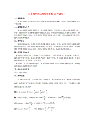 高中數(shù)學(xué) 第三章《簡單的三角恒等變換》教案 新人教A版必修4