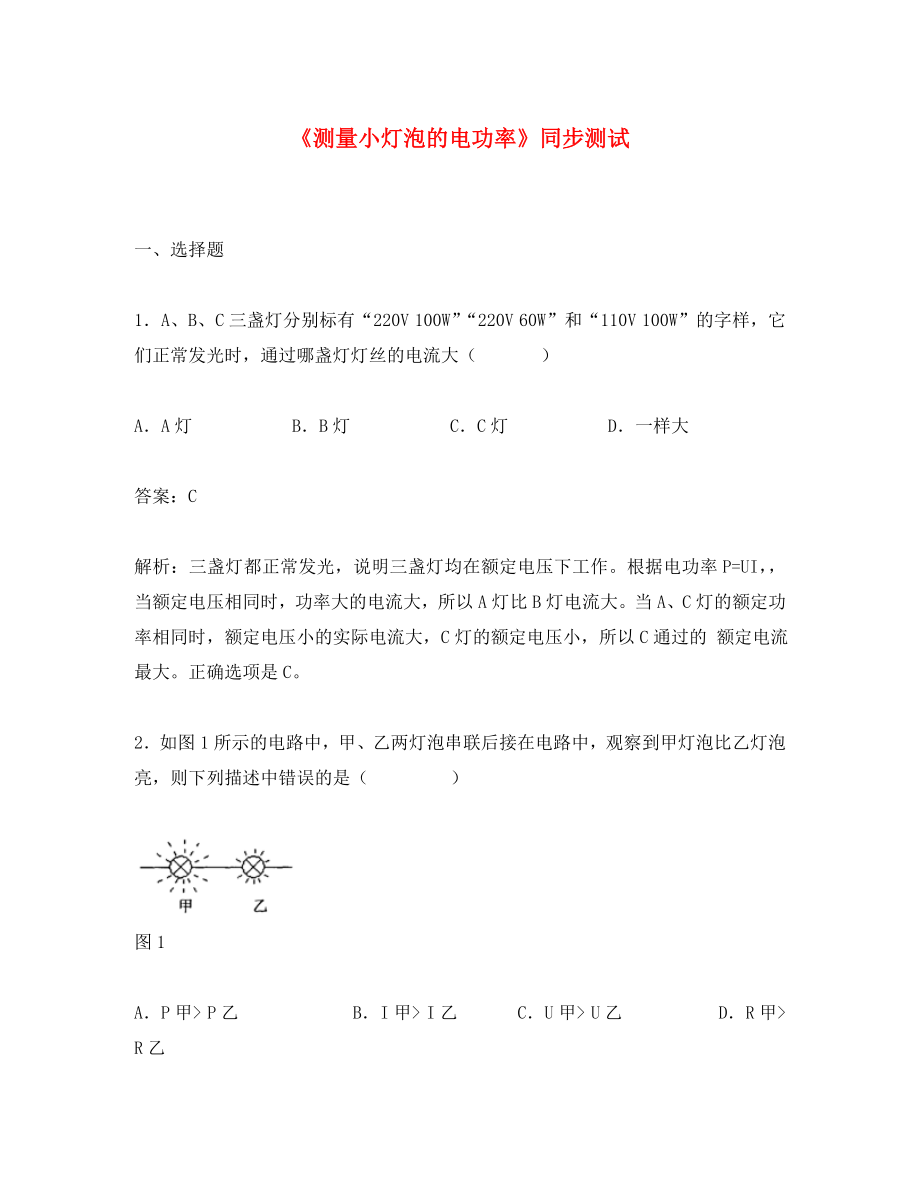 江蘇南京二十九中教育集團致遠中學九年級物理全冊 第十八章 電功率《第3節(jié) 測量小燈泡的電功率》同步測試 （新版）新人教版_第1頁