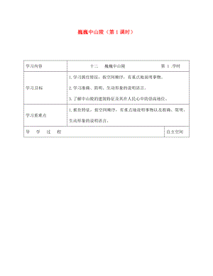 海南省?？谑械谑闹袑W(xué)七年級語文下冊 第12課 巍巍中山陵（第1課時）導(dǎo)學(xué)案（無答案） 蘇教版