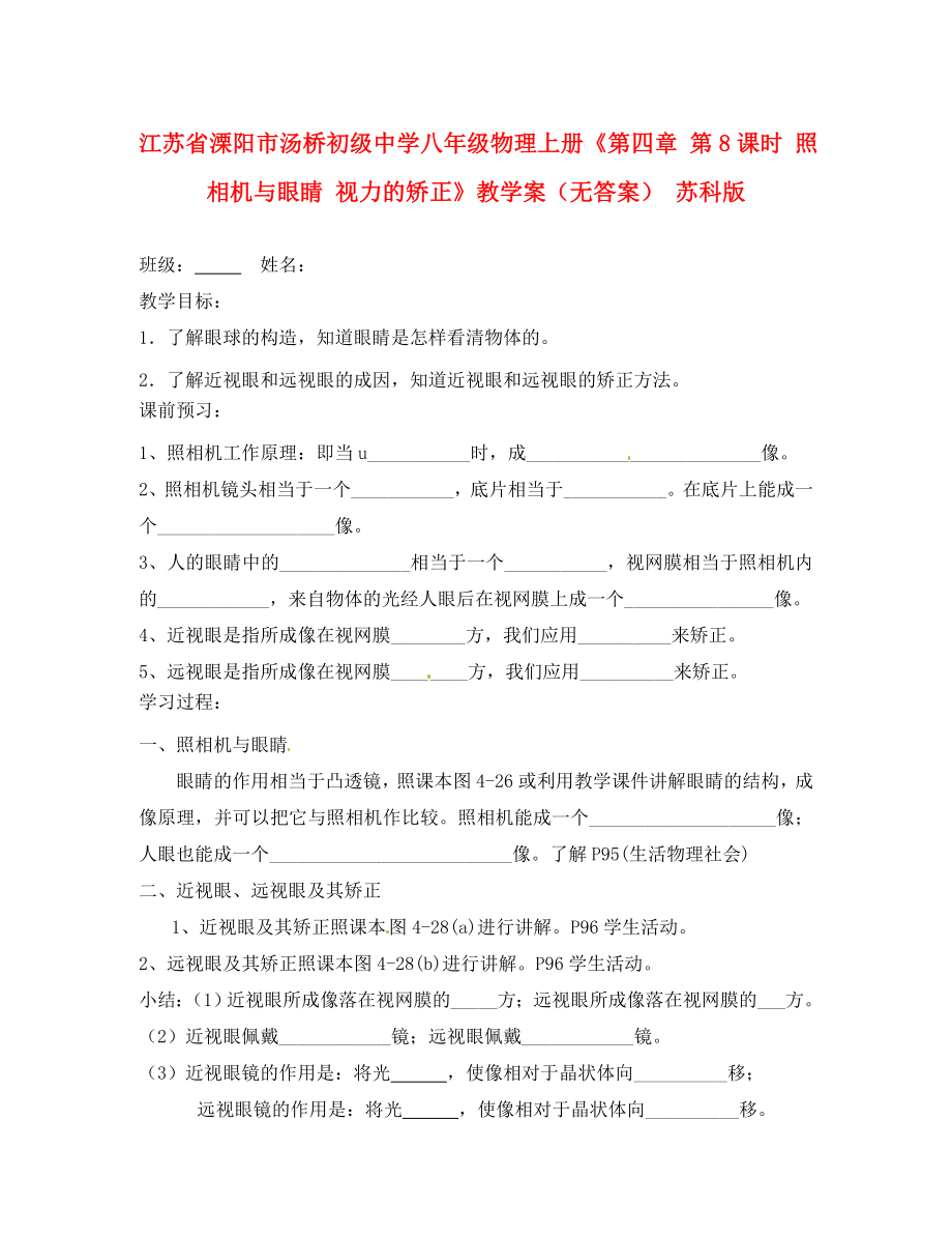 江蘇省溧陽市湯橋初級中學(xué)八年級物理上冊《第四章 第8課時 照相機與眼睛 視力的矯正》教學(xué)案（無答案） 蘇科版_第1頁