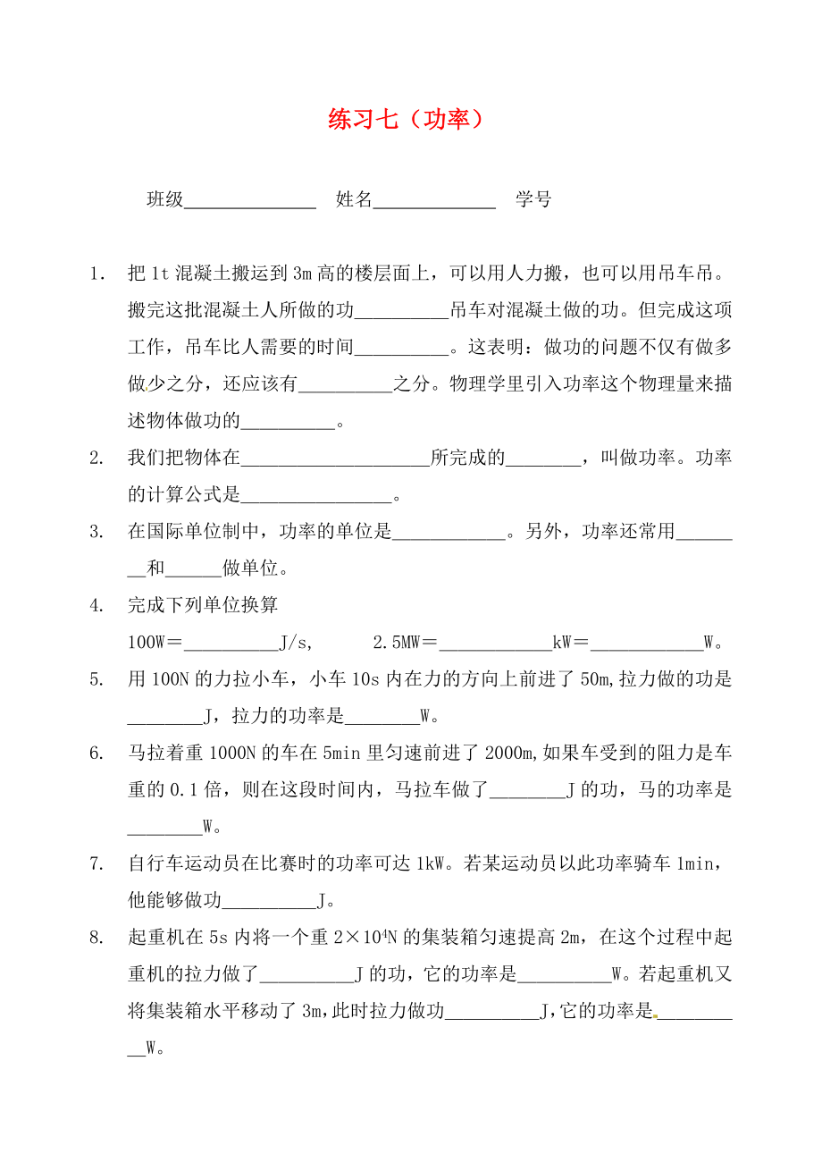 江蘇省無錫市九年級物理上冊 練習(xí)七 功率（無答案） 蘇科版（通用）_第1頁