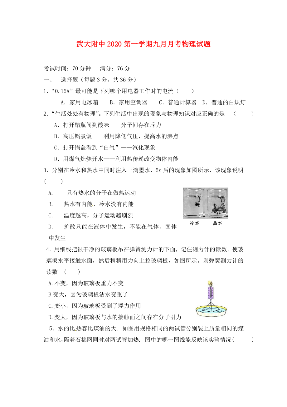 湖北省武汉市武汉大学附属中学2020届九年级物理9月月考试题（无答案） 新人教版_第1页