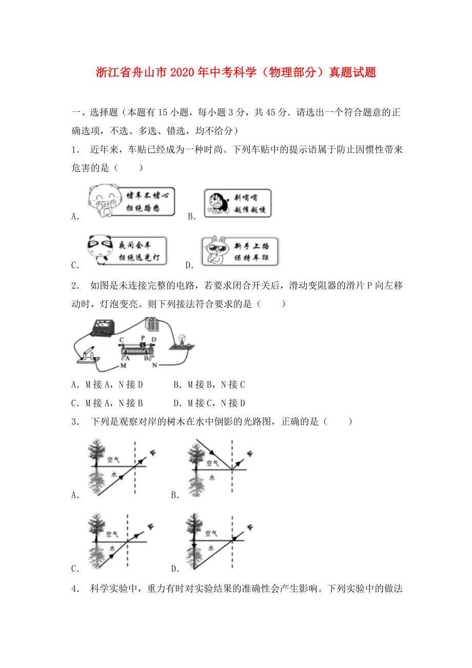 浙江省舟山市2020年中考科学（物理部分）真题试题（含解析）_第1页