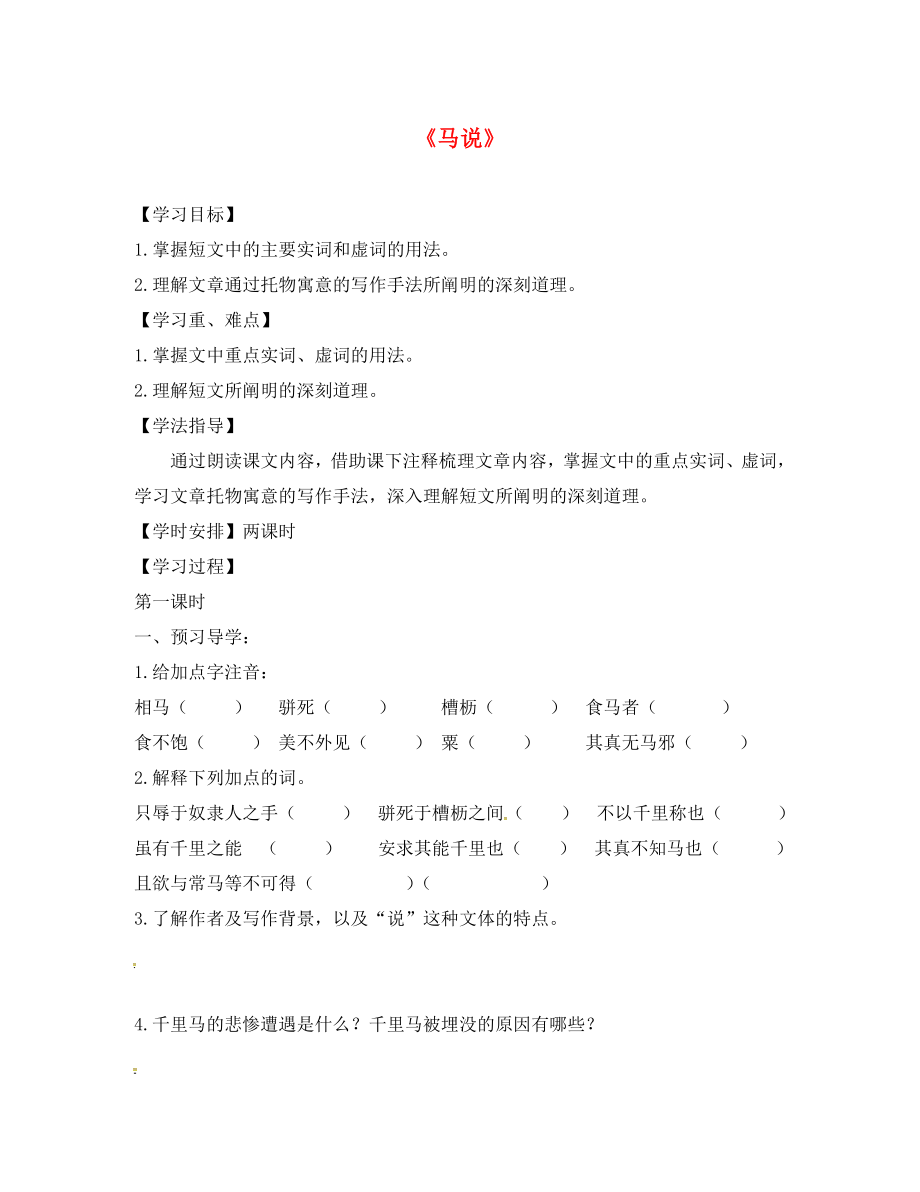 江蘇省丹徒縣高橋中學八年級語文下冊 第一單元 4《馬說》學案（無答案）（新版）蘇教版_第1頁