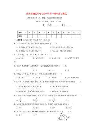 贵州省衡民中学2020学年高一数学下学期期末复习测试（4）（无答案）