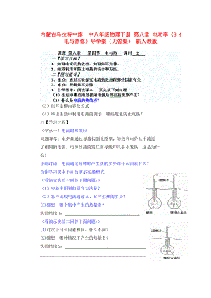 內(nèi)蒙古烏拉特中旗一中八年級物理下冊 第八章 電功率《8.4 電與熱修》導(dǎo)學案（無答案） 新人教版