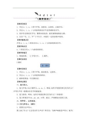 一年級上冊語文教案-4 d t n l人教（部編版）