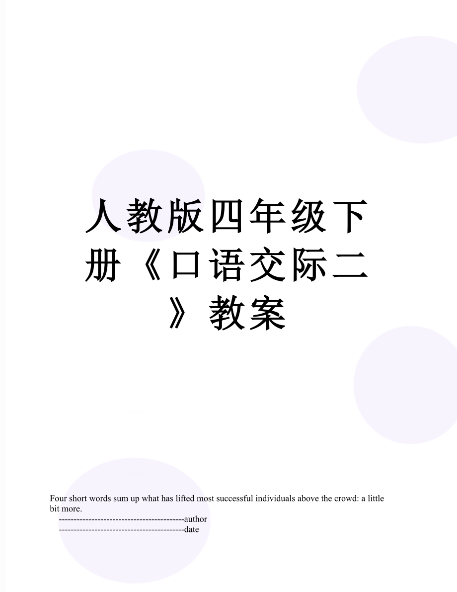 人教版四年級下冊《口語交際二》教案_第1頁